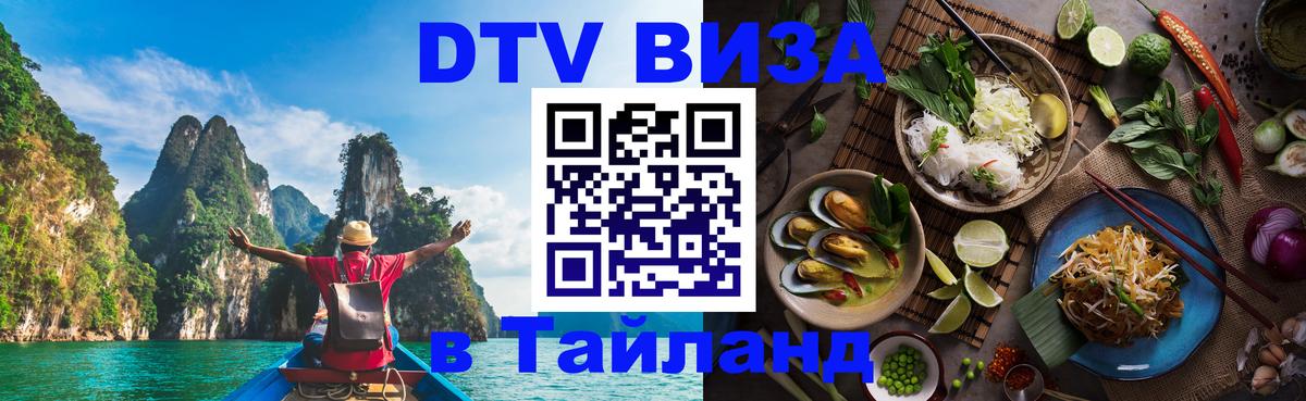 DTV Виза в Тайланд для россиян Районг 