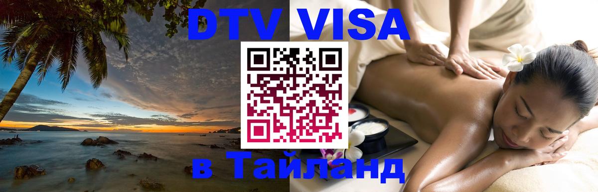 DTV Visa Thailand — прайс и условия, виза без дополнительных документов - Районг  04.10.2025 