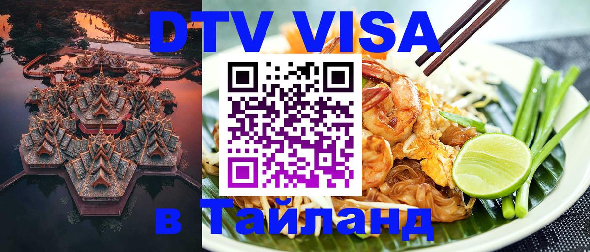Стоимость и условия DTV визы — оформление в Таиланд под ключ - 19.11.2025 